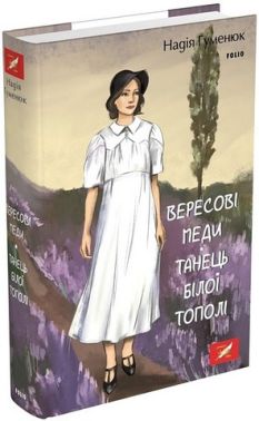 Вересові меди. Танець білої тополі Авт: Надія Гуменюк Вид-во: Фоліо Вересові меди. Танець білої тополі Авт: Надія Гуменюк Вид-во: Фоліо