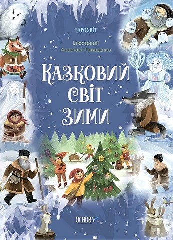 Казковий світ зими - фото 1