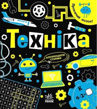 Прокачай мозок! Техніка - Книжки, які захоплюють без гаджетів