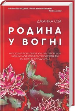 Родина у вогні Авт: Джаніка Оза Вид-во: КСД Родина у вогні Авт: Джаніка Оза Вид-во: КСД