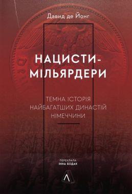 Нацисти-мільярдери. Темна історія найбагатших династій Німеччини Авт: Давид де Йонг Вид-во: Лабораторія