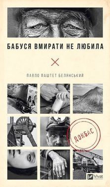 Бабуся вмирати не любила Авт: Павло Паштет Белянський Вид-во: Vivat