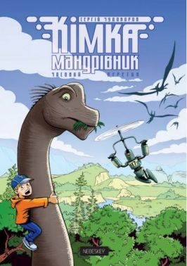 Кімка-мандрівник. Часовий перетин Авт: Сергій Чудакоров Вид-во: Vovkulaka Кімка-мандрівник. Часовий перетин Авт: Сергій Чудакоров Вид-во: Vovkulaka