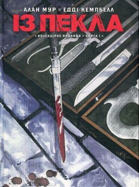 Із Пекла. Колекційне видання. Книга 1 Авт: Алан Мур Вид-во: Vovkulaka Із Пекла. Колекційне видання. Книга 1 Авт: Алан Мур Вид-во: Vovkulaka