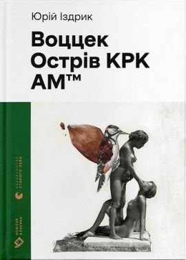 Воццек. Острів КРК. АМтм Авт: Юрій Іздрик Вид-во: Видавництво Старого Лева Воццек. Острів КРК. АМтм Авт: Юрій Іздрик Вид-во: Видавництво Старого Лева