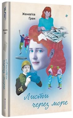 Листи через море Авт: Женев'єв Ґрем Вид-во: #книголав Листи через море Авт: Женев'єв Ґрем Вид-во: #книголав