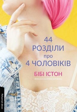 44 розділи про чотирьох чоловіків Авт: Бібі Істон Вид-во: Лабораторія 44 розділи про чотирьох чоловіків Авт: Бібі Істон Вид-во: Лабораторія
