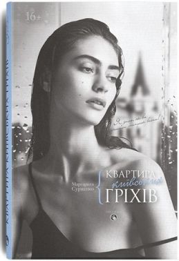Квартира київських гріхів Авт: Маргарита Сурженко Вид-во: Дискурсус Квартира київських гріхів Авт: Маргарита Сурженко Вид-во: Дискурсус