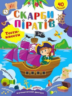 Тести-квести. Скарби піратів Тести-квести. Скарби піратів - Розвивальні Тести Дітям
