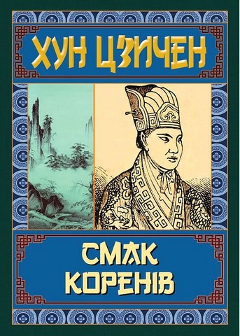Смак коренів Авт: Хун Цзичен Вид-во: Арій - фото 1