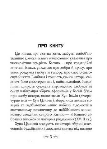 Смак коренів Авт: Хун Цзичен Вид-во: Арій - фото 2
