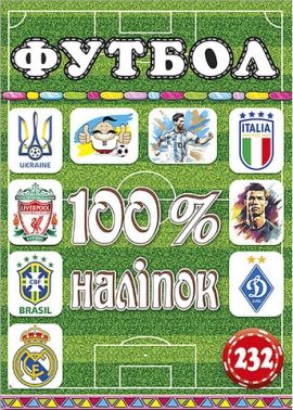 100% наліпок. Футбол