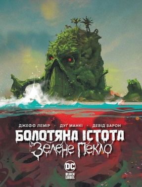 Болотяна істота. Зелене пекло Авт: Джефф Лемір Вид-во: РМ Болотяна істота. Зелене пекло Авт: Джефф Лемір Вид-во: РМ