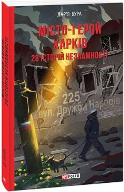 Місто-герой Харків. 28 історій незламності Авт: Дар'я Бура Вид-во: Фоліо Місто-герой Харків. 28 історій незламності Авт: Дар'я Бура Вид-во: Фоліо