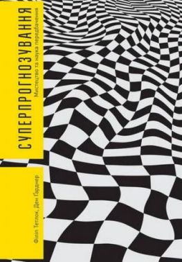 Суперпрогнозування. Мистецтво та наука передбачення Суперпрогнозування. Мистецтво та наука передбачення - Психологія Бізнесу