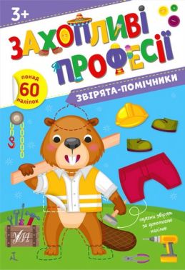 Захопливі професії. Звірята-помічники Захопливі професії. Звірята-помічники