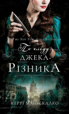 По сліду Джека-Різника Книга 1 Авт: Керрі Маніскалко Вид-во: Book Chef По сліду Джека-Різника Книга 1 Авт: Керрі Маніскалко Вид-во: Book Chef