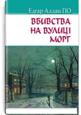 Вбивства на вулиці Морг Авт: Едгар Аллан По Вид-во: Знання - Ексклюзивна класика