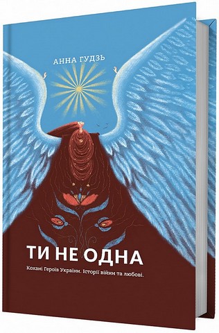 Ти не одна. Кохані Героїв України. Історії війни та любові Авт: Анна Гудзь Вид-во: Білка - фото 1