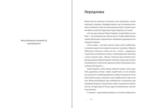 Ти не одна. Кохані Героїв України. Історії війни та любові Авт: Анна Гудзь Вид-во: Білка - фото 3