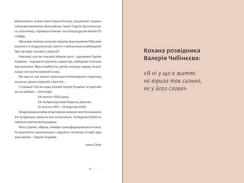 Ти не одна. Кохані Героїв України. Історії війни та любові Авт: Анна Гудзь Вид-во: Білка - фото 4