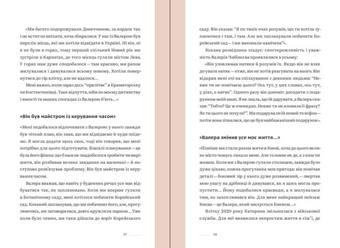 Ти не одна. Кохані Героїв України. Історії війни та любові Авт: Анна Гудзь Вид-во: Білка - фото 8