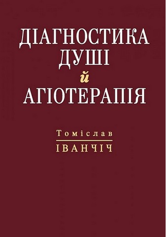 Діагностика душі й агіотерапія - фото 1