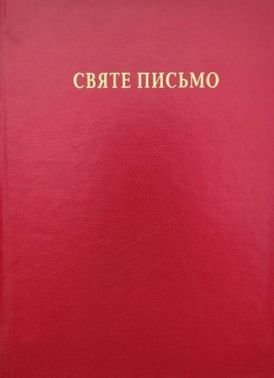 Святе Письмо (біблійний папір) Святе Письмо (біблійний папір)