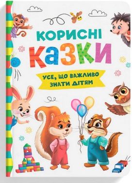 Корисні казки. Усе, що важливо знати дітям Корисні казки. Усе, що важливо знати дітям
