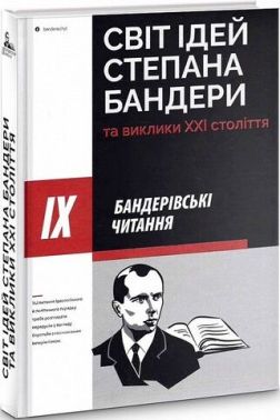 IX Бандерівські читання. Світ ідей Степана Бандери
та виклики XXI століття IX Бандерівські читання. Світ ідей Степана Бандери
та виклики XXI століття
