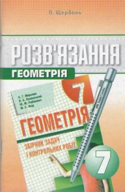 Розв'язання до збірника задач і контрольних робіт Геометрія 7 клас Авт: П. Щербань Вид-во: Гімназія