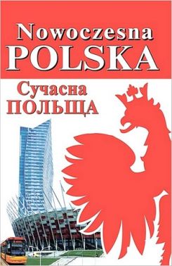 Nowoczesna Polska / Сучасна Польща Авт: Ігор Андрущенко Богдан Андрущенко Алла Бойченко Вид-во: Арій Nowoczesna Polska / Сучасна Польща Авт: Ігор Андрущенко Богдан Андрущенко Алла Бойченко Вид-во: Арій