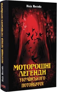 Моторошні легенди українського потойбіччя Авт: Юлія Мостова Вид-во: Арій Моторошні легенди українського потойбіччя Авт: Юлія Мостова Вид-во: Арій