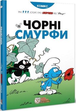 Смурфи. Чорні Смурфи Авт: Пейо Вид-во: Ірбіс Комікси Смурфи. Чорні Смурфи Авт: Пейо Вид-во: Ірбіс Комікси