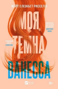 Моя темна Ванесса Авт: Кейт Елізабет Расселл Вид-во: Vivat Моя темна Ванесса Авт: Кейт Елізабет Расселл Вид-во: Vivat