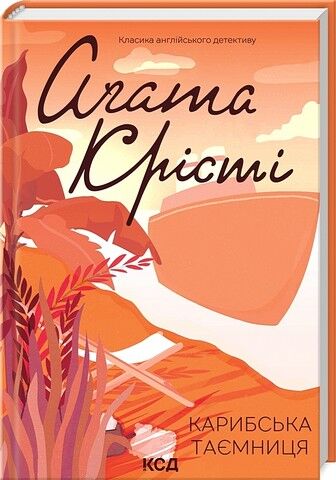 Карибська таємниця Авт: Аґата Крісті Вид-во: КСД - фото 1