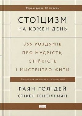 Стоїцизм на кожен день. 366 роздумів про мудрість, стійкість і мистецтво жити (оновлене видання)