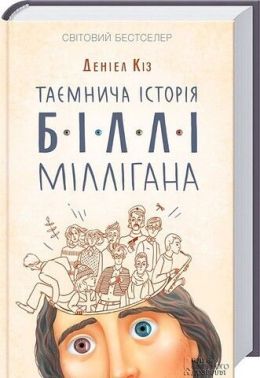 Таємнича історія Біллі Міллігана Авт: Деніел Кіз Вид-во: КСД