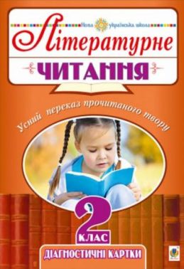 Діагностичні картки Літературне читання Усний переказ прочитаного твору 2 клас НУШ Авт: Будна Н.О. Вид-во: Богдан - Зошити Літературне читання 2 клас НУШ
