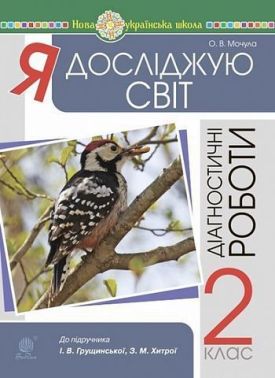 Діагностичні роботи Я досліджую світ 2 клас НУШ До підручника І.В. Грущинської З.М. Хитрої Авт: Мочула О.В. Вид-во: Богдан - Зошити та посібники 2 клас НУШ