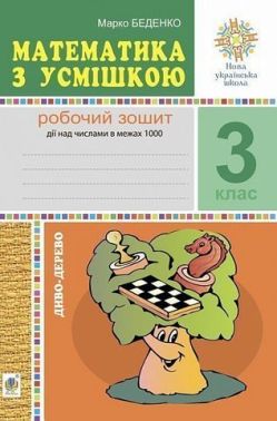 Робочий зошит Математика з усмішкою Дії над числами в межах 1000 Диво-дерево 3 клас НУШ Авт: Беденко М.В Вид-во: Богдан Робочий зошит Математика з усмішкою Дії над числами в межах 1000 Диво-дерево 3 клас НУШ Авт: Беденко М.В Вид-во: Богдан - 3 клас НУШ