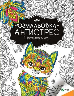 Розмальовка-антистрес. Щаслива мить Розмальовка-антистрес. Щаслива мить - Розмальовки-Антистрес