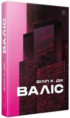 Валіс Авт: Філіп К. Дік Вид-во: Komubook Валіс Авт: Філіп К. Дік Вид-во: Komubook