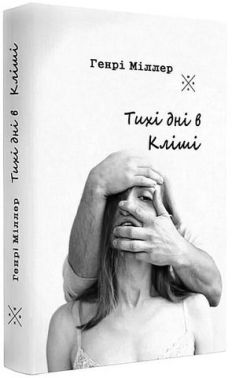 Тихі дні в Кліші Авт: Генрі Міллер Вид-во: Komubook
