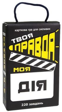 Твоя правда, моя дія. Настільна гра Твоя правда, моя дія. Настільна гра