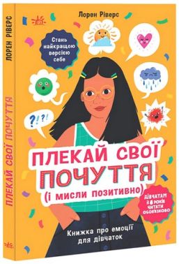 Плекай свої почуття (і мисли позитивно). Книжка про емоції для дівчаток Плекай свої почуття (і мисли позитивно). Книжка про емоції для дівчаток