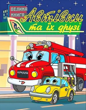 Автівки та їх друзі. Велика книга Автівки та їх друзі. Велика книга