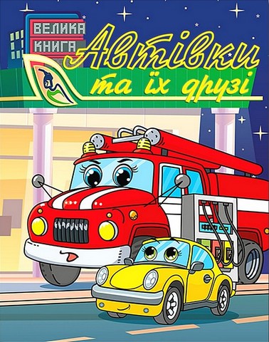 Автівки та їх друзі. Велика книга - фото 1