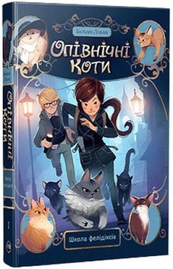 Школа фелідіксів. Книга 1. Опівнічні коти
