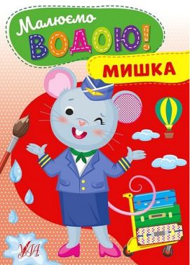Малюємо водою! Мишка Малюємо водою! Мишка